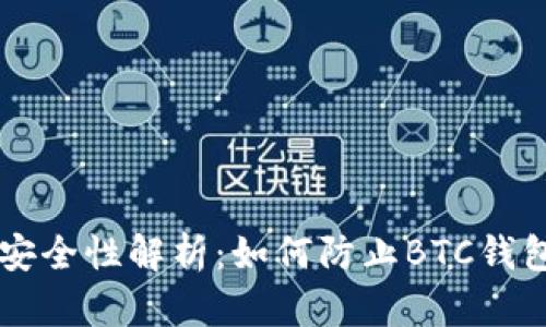 手机剪切板安全性解析：如何防止BTC钱包被恶意攻击