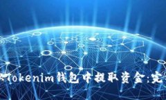 如何从Tokenim钱包中提取资金：完整指南