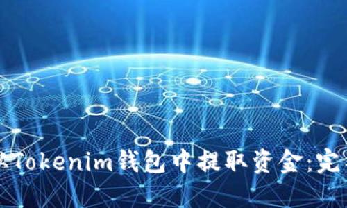 如何从Tokenim钱包中提取资金：完整指南