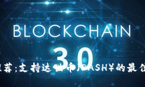 2023年推荐：支持达世币（DASH）的最佳钱包选择
