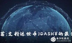 2023年推荐：支持达世币（DASH）的最佳钱包选择