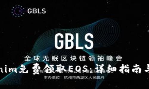 如何通过Tokenim免费领取EOS：详细指南与常见问题解答