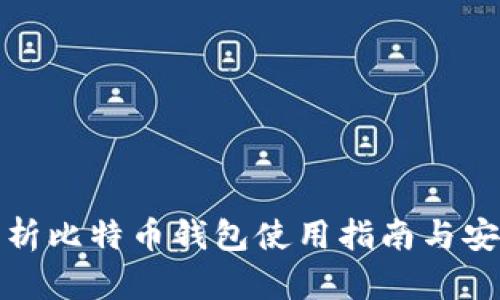 全面解析比特币钱包使用指南与安全策略