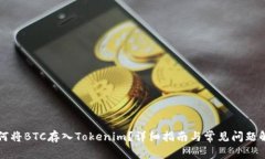 如何将BTC存入Tokenim？详细指南与常见问题解析