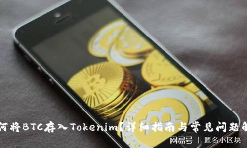 如何将BTC存入Tokenim？详细指南与常见问题解析