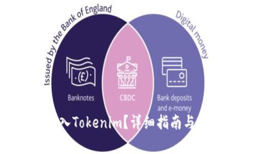 如何将BTC存入Tokenim？详细指南与常见问题解析