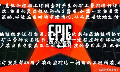 bilai解决TokenIm交易中的矿工费问题，快速高效的小技巧/bilai
TokenIm, 矿工费, 区块链交易, 费用/guanjianci

引言
在进行区块链交易时，矿工费是一个不可避免的问题。尤其是在使用如TokenIm这样的数字资产钱包时，用户常常会遇到矿工费过高或无法支付矿工费的困扰。为了帮助大家更好地应对这些挑战，本文将详细探讨如何解决TokenIm上的矿工费问题，提供实用的小技巧，您的交易体验。

理解矿工费的基本概念
矿工费，又称网络手续费，指的是在区块链网络中，用户为将交易记录添加到区块链而支付给矿工的费用。这一费用的设定是为了激励矿工参与到交易验证和区块生成的过程中。不同的区块链网络有不同的费用规则，通常情况下，矿工费与网络的拥堵情况密切相关，网络越繁忙，矿工费就会越高。
在TokenIm中，矿工费的计算通常会基于当前网络情况的实时动态，因此用户在进行交易时，可能会发现费用波动很大。在某些情况下，用户可能因为账户余额不足而不能完成交易，如果不想额外支付或等待费用降低，如何解决这一问题便显得尤为重要。

解决TokenIm矿工费问题的小技巧
为了帮助用户更有效地管理矿工费，以下是一些实用的技巧：
strong1. 选择最佳的交易时机：/strong在区块链网络较为繁忙的时段，矿工费通常较高。如果您可以灵活调整交易时间，尝试在网络闲暇时段进行交易，例如周末或节假日，这样可以显著降低矿工费。
strong2. 调整矿工费设置：/strongTokenIm钱包通常允许用户自定义矿工费。检查您的钱包设置是否可以手动设定费用。在交易确认窗口中，您可能会看到不同的矿工费用选项，选择适合您需求的最低费用，同时确保您的交易能够得到及时处理。
strong3. 使用轻量化的代币进行交易：/strong有时在TokenIm中，某些代币交易的矿工费会低于主流币种（如比特币或以太坊）。如果条件允许，考虑使用这些较轻的代币进行交易，可以尽量减少所需的费用。
strong4. 利用去中心化交易所（DEX）：/strong一些去中心化交易所提供较低的交易费用，并且矿工费用相对合理。使用这些平台进行交易可能会是一种有效的代替方案，这也能够帮助用户达到同样的交易目的而无需过多的费用。

常见问题解答

问题一：为什么TokenIm交易会出现矿工费不足的情况？
当用户在TokenIm中进行交易时，其矿工费不足可能来源于几个原因。首要原因是用户的余额不足以覆盖当前的矿工费。在某些情况下，尤其是网络流量高峰期，矿工费可能激增，用户未能及时更新或了解到这些信息，从而导致系统显示账户余额足够，但实际上并不足以支付产生的费用。
第二个原因可能与TokenIm内部交易额度限制相关。某些情况下，TokenIm 可能会设定顺序或者金额的限制，用户的交易可能被系统标记为风险交易而被要求支付额外的费用，导致在整个交易过程中增加了所需的矿工费用。
为了解决这一问题，用户应随时关注TokenIm的官方公告、最新矿工费的动态变化以及市场行情。此外，及时进行余额的查看和调整，确保能在交易时顺利无误地支付相应的矿工费。

问题二：如何有效管理TokenIm中的矿工费？
对于用户而言，有效管理TokenIm中的矿工费十分重要。首先，用户可以在进行交易前充分了解当前网络状态，通过各类区块链分析网站查看网络当前的拥堵状况和矿工费用的实时变化。这些信息能够帮助用户决定何时进行交易以便降低费用。
用户还可以将自己的资产进行合理规划，确保在进行高频交易时，有足够的余额用于支付矿工费。这也可以包括一些备用的加密资产，以便在矿工费过高时，能够迅速进行调整。同时用户也可以利用TokenIm平台提供的矿工费管理工具，设置偏好费用，与网络状况相结合，达到确保交易的有效性与经济性的目的。
此外，加入社区群组也是一种有效的管理方式，及时与其他用户沟通交流经验，分享低矿工费的时机，是一种有效的资源利用。在许多社交软件平台上，用户能够找到针对特定币种的群体，获取交流经验以帮助管理费用。通过这些方法，用户可以有效应对TokenIm中的矿工费管理问题。

问题三：TokenIm矿工费用的计算方式是什么？
TokenIm的平台矿工费用计算方式通常取决于多种因素，其中包括交易的大小、交易的复杂性及市场的供需关系等。在TokenIm的每笔交易中，系统会根据上述因素对产生的矿工费用进行评估，并以此告知用户当前所需支付的矿工费金额。
首先，交易大小是指交易中所涉及的字节数。字节数越大，所需的矿工费也会随之增加，因为矿工需要投入更多的计算资源来处理这笔交易。其次，交易的复杂性也影响了费用。如果一笔交易需要复杂的验证环节，例如多重签名或条件交易，那么矿工同样会要求更高的费用。而当网络繁忙时，供需关系的变化也会进一步提升交易费用。
为了控制交易中的矿工费用，用户在TokenIm平台进行交易时，应该尽量简化交易，减少交易的字节大小，关注网络状态，适时调整自己的交易策略，以适应当时的市场情况，从而更有效地支付相关的矿工费用。

问题四：有没有更好的替代TokenIm的方法来避免矿工费？
当然，对于那些希望减少或无需支付矿工费用的用户而言，除了TokenIm平台，还可以考虑一些其他方案。首先是选择使用不需要矿工费的区块链技术进行交易。例如，一些较新的区块链网络或协议（如某些流行的Layer 2解决方案）提供了较为灵活的费用结构，用户可以通过这些方法来完全避免高昂的矿工费。
其次，用户还可以考虑加入或参与一些社区驱动的去中心化金融（DeFi）项目，这些项目通常会设计不同的数据结构和流动性池为用户提供无矿工费的交易途径，甚至提供一定程度的补贴以吸引用户参与。
另外，用户还可以选择使用商用平台或合约，这些平台有时会为用户建立特别的合作安排，给予其较为优惠的交易和矿工费用。这也可以让用户在交易中获益而不必承担过度的费用压力。无论选择哪种方式，重要的是用户在进行交易前进行足够的调研，以便直接选择最符合自己需求的解决方案。

总结
矿工费在区块链交易中是一个不可回避的问题，特别是在TokenIm平台使用过程中。了解其本质、掌握管理技巧、密切关注市场变化、善用替代方案是帮助用户有效应对这一问题的关键所在。希望以上信息对您在TokenIm的交易过程中有所帮助，能够在合理控制矿工费用的同时，实现顺利的交易体验。