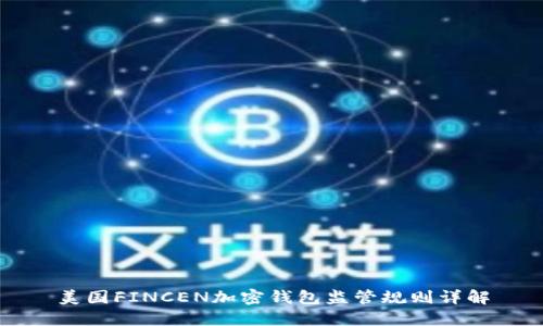 美国FINCEN加密钱包监管规则详解