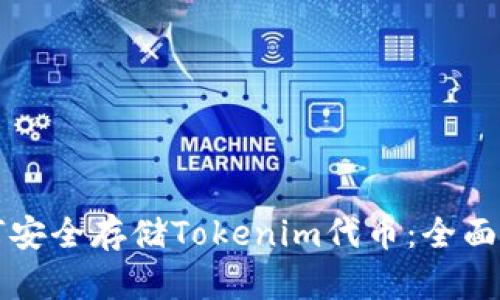如何安全存储Tokenim代币：全面指南