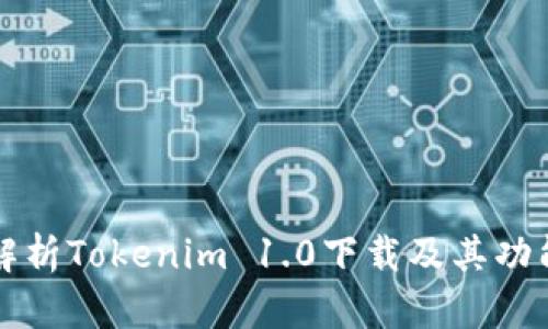 全面解析Tokenim 1.0下载及其功能特点