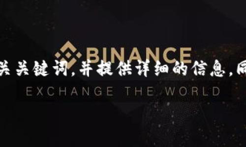 好的，我会为你设计一个符合用户搜索需求并的，以及相关关键词，并提供详细的信息。同时，我将考虑四个可能相关的问题并逐个进行详细介绍。

2023年虚拟币投资指南：探索最佳投资策略和趋势