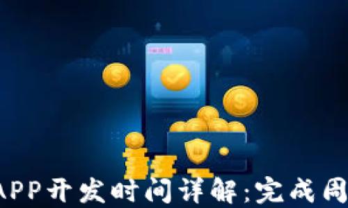 
  区块链钱包APP开发时间详解：完成周期、因素及策略