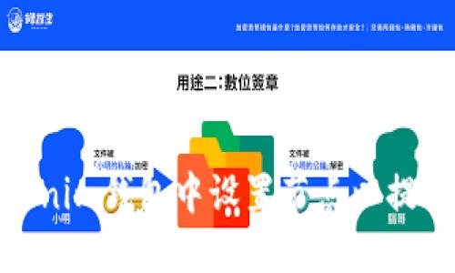 如何在Tokenim钱包中设置节点以提升交易体验