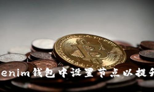 如何在Tokenim钱包中设置节点以提升交易体验