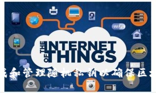 如何生成和管理随机私钥以确保区块链安全