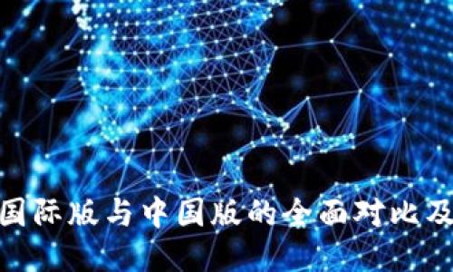 TokenIM国际版与中国版的全面对比及使用指南