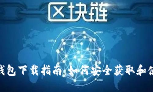 : MetaMask钱包下载指南：如何安全获取和使用MetaMask