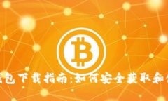 : MetaMask钱包下载指南：如何安全获取和使用Met