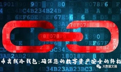 比特币离线冷钱包：确保您的数字资产安全的终极指南