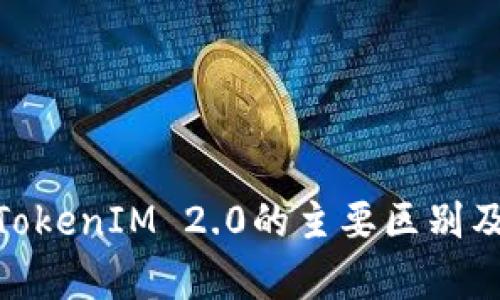 TokenIM与TokenIM 2.0的主要区别及其影响分析