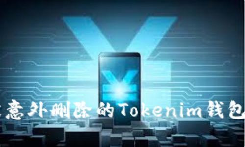 如何恢复被意外删除的Tokenim钱包: 完整指南
