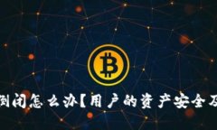 硬件钱包公司倒闭怎么办？用户的资产安全及应