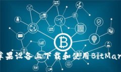 如何在苹果设备上下载和使用BitMart交易所