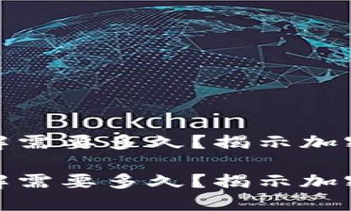 比特币钱包破解需要多久？揭示加密货币安全之谜

比特币钱包破解需要多久？揭示加密货币安全之谜