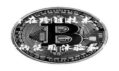 
tiaotiTokenim：全球最大的数字钱包解析/tiaoti

关键词
Tokenim, 数字钱包, 加密货币, 钱包安全/guanjianci

引言：数字钱包的崛起
在过去的十年中，随着区块链和加密货币的迅猛发展，数字钱包逐渐成为了人们进行金融交易的重要工具。消费者希望安全、便捷地管理他们的资产，而数字钱包正好满足了这一需求。其中，Tokenim因其强大的功能和用户友好的界面而备受青睐，那么它真的可以被称为“世界最大的钱包”吗？

Tokenim的基本介绍
Tokenim是一款以多种数字资产管理为主的数字钱包，它不仅支持主流的加密货币如比特币（Bitcoin）、以太坊（Ethereum）、Ripple等，还支持众多其他小众币种。此外，Tokenim还集成了去中心化金融（DeFi）、NFT（非同质化代币）交易等功能，使其用户可以在一个平台上完成多种交易。Tokenim的用户界面直观易懂，适合新手和经验丰富的投资者。

Tokenim的用户群体
Tokenim的用户群体十分广泛。从全球各地的加密货币投资者到希望通过数字资产理财的普通用户，Tokenim都提供了服务。此外，Tokenim也在不断扩大其国际市场的份额，吸引了越来越多的用户。随着数字资产特别是加密货币的市场逐渐成熟，Tokenim也在持续更新其功能，以适应市场需求。

Tokenim的安全性
在数字钱包的选择上，安全性是用户最为关注的因素之一。Tokenim采用了多层次的安全防护措施，包括数据加密、冷存储、两步验证等，确保用户的资产安全。与其他钱包相比，Tokenim在安全性方面也进行了严格的审查和持续的技术更新。这些措施使得用户的资金不易受到网络攻击或黑客入侵的威胁。

Tokenim的优缺点
虽然Tokenim有许多优点，比如用户友好的界面、多样化的功能和强大的安全性能，但它也有一些不足之处。
ul
  li优点：
    ul
      li支持多种数字资产/li
      li操作简便/li
      li良好的安全措施/li
      li具备多功能性/li
    /ul
  /li
  li缺点：
    ul
      li在某些国家或地区可用性受到限制/li
      li技术支持响应速度有待提高/li
    /ul
  /li
/ul

可能相关问题解答

问题一：Tokenim与其他数字钱包相比如何？
在选择数字钱包时，Tokenim无疑是一个值得考虑的选项。与同类产品相比，如MetaMask、Coinbase钱包等，Tokenim在功能上更为全面，尤其是在DeFi和NFT的支持上。此外，它的用户体验设计更加友好，更适合初学者。但同时，不同钱包的使用体验因人而异，因此在选择时用户需结合自身需求进行综合考虑。

问题二：如何确保在使用Tokenim时的安全性？
尽管Tokenim有良好的安全设计，但用户在使用过程中也要主动提升自身的安全意识。例如，开启两步验证功能，定期更改密码，保持软件的最新版本，并避免在公共网络下进行交易等。这些措施可以大大提高用户资产的安全性。此外，用户也应该定期审查自己的交易记录，及时发现可疑活动。

问题三：Tokenim的使用手续费如何？
Tokenim的手续费结构在用户中是一个重要讨论话题。一般来说，Tokenim在进行交易时会收取一定的手续费，这个费用可能因交易的种类和区块链网络的拥堵情况而异。用户在使用前需要仔细阅读相关条款，以便事先做出资金安排，避免在交易时遇到不可预知的费用。

问题四：Tokenim的未来发展方向
Tokenim在区块链及加密货币市场发展的未来前景光明。随着更多用户的加入及市场需求增长，Tokenim有推出更多创新功能及持币支持的潜力。未来，Tokenim可能将在跨链技术、Layer 2解决方案等方面作出更多探索，以提供更全面的用户体验和服务。

结论
综上所述，Tokenim虽然有着成为“世界最大钱包”的潜力，但它的成长仍需要时间和市场的验证。用户在利用Tokenim时，应充分考虑自身需求与市场动态，以形成更好的使用体验和资产管理策略。无论Tokenim的地位如何，它毫无疑问地推动了数字钱包行业的发展，为广大用户提供了便利。

希望以上内容对您有所帮助！