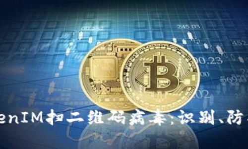 如何防范TokenIM扫二维码病毒：识别、防护与解决指南