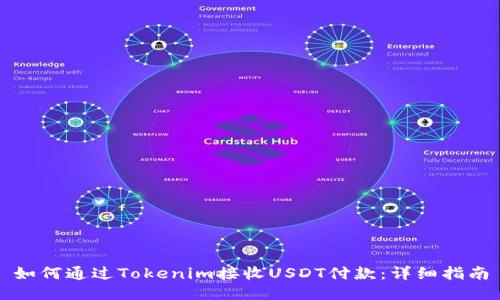 如何通过Tokenim接收USDT付款：详细指南