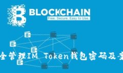 如何安全管理IM Token钱包密码及案例分析