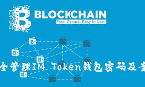 如何安全管理IM Token钱包密码及案例分析