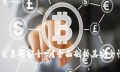 Bitcoke交易所安全吗？全面剖析其安全性与风险