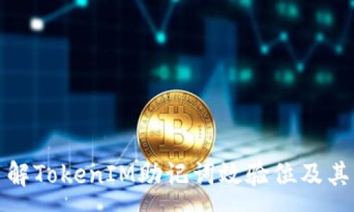 :
深入了解TokenIM助记词效验位及其重要性