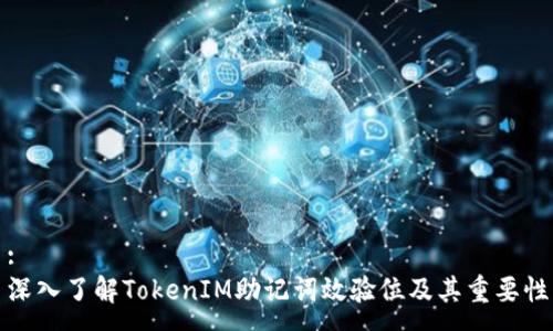:
深入了解TokenIM助记词效验位及其重要性