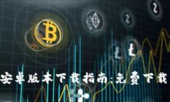 Tokenim官方安卓版本下载指南：免费下载与使用全