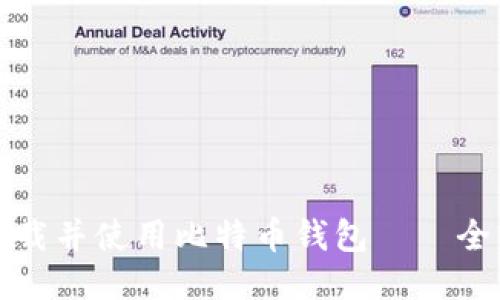 如何下载并使用比特币钱包——全面指南