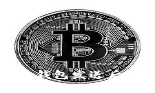 如何处理比特币钱包发送后离线问题的指南