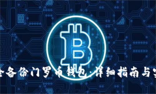 如何安全备份门罗币钱包：详细指南与实用技巧