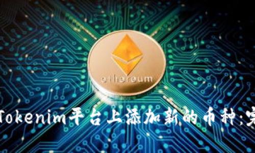 如何在Tokenim平台上添加新的币种：完整指南