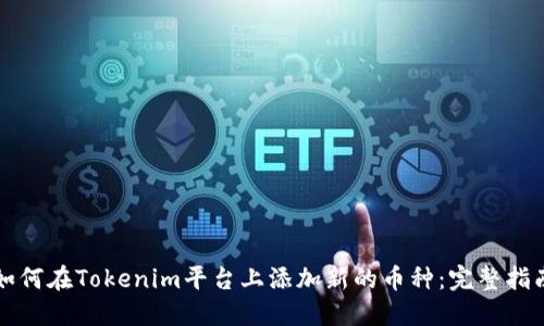 如何在Tokenim平台上添加新的币种：完整指南