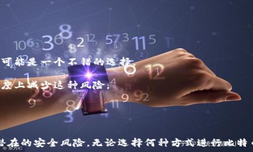   
tokenim, 比特币, 加密货币, 数字钱包/guanjianci  

引言  
在当前数字经济蓬勃发展的时代，越来越多的人开始关注加密货币，尤其是比特币。而安全地存储加密货币则成为了投资者最关心的事情之一。在这方面，Tokenim作为一种新兴的数字钱包，受到了广泛关注。那么，Tokenim存比特币安全吗？本文将对此进行详细探讨。

Tokenim的简介  
Tokenim是一种面向广大数字货币用户的数字钱包应用，它允许用户轻松存储、管理和交易各种加密货币，包括比特币、以太坊等主流币种。Tokenim不仅提供了直观的用户界面，还带来了多种安全措施，例如双因素认证、交易确认等，以保护用户的资产安全。

Tokenim的安全性分析  
存储比特币或其他加密资产的安全性，可以从多个方面来分析。Tokenim所提供的安全措施主要可以分为以下几类：

h41. 数据加密/h4  
Tokenim使用了高级加密技术对用户数据进行加密，确保用户的私钥和交易信息在传输和存储过程中的安全。即使黑客能够获取到Tokenim的服务器，用户的私钥仍然是安全的。

h42. 双因素认证/h4  
Tokenim要求用户在登录和进行交易时，提供额外的身份验证信息。除了用户名和密码，用户需要通过手机应用或短信验证码进行身份确认，这大大提升了账户的安全性。

h43. 定期安全审计/h4  
Tokenim团队定期对系统进行安全审计，以识别潜在的安全漏洞并及时修复。这样的措施确保了应用在不断更新和维护过程中保持高安全性。

h44. 用户控制的私钥/h4  
Tokenim允许用户控制自己的私钥，而非将它们保存在第三方服务器上。这一特点使得用户在管理资产时拥有更大的自由度和安全性。

使用Tokenim存比特币的优缺点  
在了解Tokenim的安全性后，接下来我们来探讨使用Tokenim存放比特币的优缺点。

h4优点/h4  
1. 用户友好界面：Tokenim的界面设计简洁，操作流程容易上手，即使是新手用户也能快速熟悉。

2. 多种支持的加密资产：除了比特币，Tokenim还支持多种主流加密货币，方便用户进行多元化投资。

3. 便捷的交易功能：Tokenim提供了简便的交易功能，用户可以快速选取货币进行交易、兑换，同时也支持实时价格查询。

h4缺点/h4  
1. 新兴产品的信任度：作为一款新兴产品，Tokenim在市场上的口碑和信任度可能还不足以消除所有用户的顾虑。

2. 法规不明确：对数字货币的监管政策尚未明确，可能导致某些功能的限制和不稳定性。

常见问题解答  
接下来，我们将针对与Tokenim和比特币相关的几个常见问题进行详细解答。

h4问题一：Tokenim支持哪些加密货币？/h4  
Tokenim作为一款多功能数字钱包，支持多种主流加密资产，包括但不限于比特币、以太坊、瑞波币等。用户可以在同一个应用中管理多种资产，提升了投资的便利性。同时，Tokenim还允许用户进行跨币种交易，使得用户能够灵活操作，及时调整投资组合。

此外，Tokenim团队还表示，它们会根据市场需求持续增加新的支持币种。这样能够紧跟市场步伐，为用户提供持续的价值。了解Tokenim所支持的加密货币，对于潜在投资者来说显得尤为重要。

h4问题二：如何确保Tokenim账户的安全？/h4  
尽管Tokenim提供了多种安全措施，但用户仍需采取额外的措施来确保自身账户的安全。以下是一些建议：

1. 启用双因素认证：无论是登录还是进行交易，务必启用手机的双因素认证，这样能大大增强账户的安全性。

2. 定期更换密码：使用强密码，并定期更换，这样可以大大减少被黑客入侵的风险。

3. 不在公共网络中操作：尽量避免在公共Wi-Fi网络下进行交易，公共网络的安全性差，容易受到黑客攻击。

h4问题三：如果Tokenim账户被盗，怎么处理？/h4  
虽然Tokenim采取多种安全措施，但在极少数情况下，用户的账户仍然可能遭到攻击。如果发生这样的情况，用户应该立即采取以下措施：

1. 立即更改密码：第一时间更改登录密码，并进行双因素认证，阻止黑客的进一步行为。

2. 联系Tokenim客服：快速向Tokenim团队举报，提供账户被盗的详细信息，以便他们进行查找和追踪资产。

3. 监控异常交易：如果账户安全得到了恢复，需定期监控账户交易记录，防止后续潜在的攻击。

h4问题四：Tokenim是否适合长期比特币投资？/h4  
关于Tokenim是否适合长期存储比特币的问题，这取决于多个因素，包括用户的投资策略、对安全的重视程度等。以下是一些思考角度：

1. 投资时间：对于长期投资者来说，选择一个稳健且安全的存储方式极为重要。如果Tokenim持续进行系统更新，且用户对其安全性认可，那么Tokenim可能是一个不错的选择。

2. 储存形式：相较于其他形式的储存方式，比如冷钱包，Tokenim的在线钱包可能在某些情况下风险更高。然而，Tokenim提供的安全措施可以在一定程度上减少这种风险。

3. 交易需求：如果用户频繁需要进行买卖，使用Tokenim将更加便利；而如果用户打算长期“睡眠”投资，冷钱包或硬件钱包可能会是更安全的选择。

结论  
综上所述，Tokenim作为一种数字钱包，具备多种安全措施，适合存放比特币。然而，用户仍需对自己的账户安全多加关注，采取必要的保护措施，以防止潜在的安全风险。无论选择何种方式进行比特币投资，了解和评估风险是每一个投资者必须要做的功课。希望通过本文的分析，能够帮助到更多的用户更好地理解Tokenim以及比特币的存储安全性。