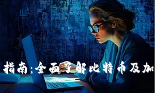 冷钱包的类型及其使用指南：全面了解比特币及加密货币的安全存储方案