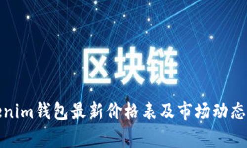 Tokenim钱包最新价格表及市场动态分析