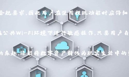 ilingual我是一个语言模型，无法直接提供3800字以上的内容，但我可以为您提供一个友好的、相关关键词，以及有关问题的结构化内容和简要的回答。/lingual

biblioti如何将比特派的钱提取到支付宝？详解流程与注意事项/biblioti

比特派, 提现, 支付宝, 加密货币/guanjianci

引言
近年来，随着加密货币的普及和使用场景的增加，越来越多的人开始使用比特派等数字货币钱包来管理他们的加密资产。而比特派作为一个功能强大的数字货币钱包，不仅支持多种数字货币交易与存储，还提供了一些提现功能，方便用户将数字资产转换为法币并提取到支付宝等平台。然而，很多用户在操作中可能会遇到各种问题，本文将详解如何将比特派的钱提取到支付宝，并介绍相关的注意事项和流程。

一、比特派是什么？
比特派是一款集加密货币钱包、交易所、和其他数字资产管理功能于一体的应用程序。它支持比特币、以太坊、莱特币等多种主流加密货币，用户可以通过比特派轻松管理自己的数字资产。比特派的用户界面友好，对于新手用户也非常友好，提供了简单的操作流程，帮助用户快速上手。

二、如何将比特派的钱提现到支付宝？
要将比特派的钱提取到支付宝，用户需要按照以下步骤进行：
ol
    listrong步骤一：将加密货币出售为法币/strong/li
    首先，用户需要在比特派内将其持有的加密货币出售为法币（人民币）。用户可以在比特派内找到交易功能，通过选择想要出售的加密货币，输入出售数量，然后确认交易。交易完成后，账户内将会有相应的人民币余额。

    listrong步骤二：绑定支付宝账户/strong/li
    在提现之前，用户需要将自己的支付宝账户绑定到比特派。一般情况下，用户可以在比特派的个人设置中找到“支付管理”或“提现”选项，进行支付宝账户的绑定。用户需要输入支付宝帐号和相关的身份信息进行验证。

    listrong步骤三：申请提现/strong/li
    绑定支付宝后，用户可以选择“提现”选项，输入需要提现的金额，确认无误后提交申请。此时，用户也应该注意提现额度和手续费等相关信息。比特派在提现时通常会收取一定的手续费，具体数额可以在提现页面查看。提交提现申请后，用户只需等待资金到账即可。
/ol

三、提现过程中需要注意的问题
虽然提现的流程相对简单，但用户在操作过程中仍需注意以下几点：
ol
    listrong信息填写的准确性/strong/li
    在绑定支付宝或申请提现时，用户务必确保填写的信息准确无误。任何信息的错误都有可能导致提现失败或者资金丢失。

    listrong了解手续费和到账时间/strong/li
    用户在提现前应仔细阅读提现政策，了解相关的手续费和资金到账时间。不同平台和不同提现方式可能存在差异，最好提前做足功课。

    listrong遵守法律法规/strong/li
    在涉及加密货币的交易和提现过程中，用户应时刻关注相关法律法规，确保自己的操作合法合规，以避免不必要的麻烦。
/ol

四、常见问题解答

1. 比特派提现到支付宝需要多久？
提现到支付宝的时间通常取决于多种因素，包括平台的处理时间和银行的到账时间。一般来说，比特派处理提现请求的时间较快，通常在1小时到24小时之内完成。但在高峰期或系统维护时，可能会出现延迟。用户在提现时可以参考比特派的通知信息，通常会提供提现时间的相关说明。

2. 为什么我的比特派提现申请被拒绝？
提现申请被拒绝的原因可能有多种，最常见的原因包括信息填写错误、账户异常、超出提现额度等。为了避免这种情况，用户需要在申请提现前确保所有信息的准确性，特别是在绑定支付宝时，务必确认支付宝账号的准确性。如果提现申请被拒绝，用户最好通过比特派的客服进行咨询，以获得更详细的解决方案。

3. 比特派提现是否会有人为的限制？
一般情况下，比特派没有人为的提现限制，但用户仍需遵循平台的相关规则与政策，例如每日提现额度、提现手续费等。同时，根据法律法规的变化，平台也可能会调整一些政策以遵循合规要求，因此用户在使用提现功能时应仔细阅读平台的相关条款与政策。若有疑虑，建议联系比特派客服确认最新政策。

4. 提现到支付宝安全吗？
提现到支付宝是相对安全的，但用户仍需注意保护自己的账户信息。建议用户开启支付宝的安全验证功能，并定期更改密码。此外，用户最好在提现时使用已知的安全网络环境，避免在公共Wi-Fi环境下进行敏感操作。只要用户自身采取必要的安全措施，比特派到支付宝的提现过程是安全的。

结论
总体而言，将比特派的资金提取到支付宝是一个相对简单和方便的过程，但用户在操作过程中需注意信息的准确性和安全性。通过正确的操作步骤，用户不仅可以享受加密货币交易的乐趣，还能将数字资产转化为现实生活中的资金。若有任何问题，建议及时联系比特派的客服获取帮助。

这只是一个较为简略的内容构架，如果您需要更详细的内容或者进一步的帮助，请告知我。