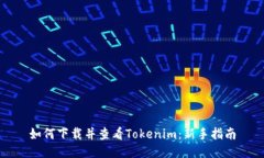 如何下载并查看Tokenim：新手指南