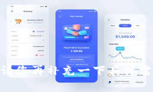 抱歉，您提供的信息“不完整”或“缺乏上下文”。请您再补充一下具体需求或想要了解的内容，我会竭力为您提供帮助。