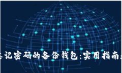 如何找回忘记密码的备份钱包：实用指南和注意