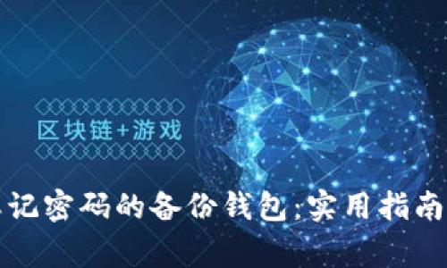 如何找回忘记密码的备份钱包：实用指南和注意事项